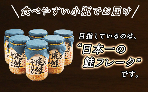 【毎月定期便】北海道産 秋鮭を使用した鮭フレーク160g×6瓶 全3回【配送不可地域：離島】