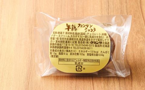 お菓子詰め合わせ セット(人気 半熟 フォンダ ショコラ 8コ)＜北海道のおすすめスイーツセット＞【配送不可地域：離島】