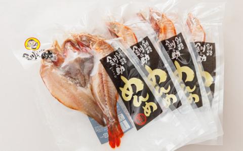 【12/21まで年内発送】北海道産「めんめ(きんき)」一夜干し　約300g×4尾【配送不可地域：離島】