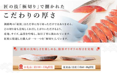 【12/21まで年内発送】魚のプロの極切り! 紅鮭 切身 半身 1kg以上＜2切れ×5パック＞ 【配送不可地域：離島】