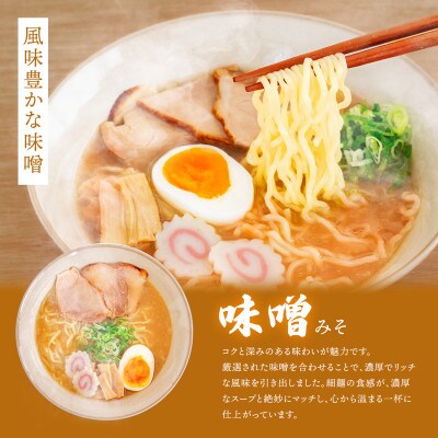 【12/21まで年内発送】釧路 ラーメン(味噌)(8袋 8食分)(スープ用 調味料付の味噌ラーメン)【配送不可地域：離島】