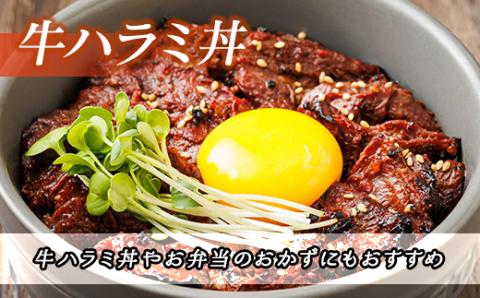 北海道産 牛肉のみ使用 味付牛サガリ(牛ハラミ) 1kg(250g×4パック)【配送不可地域：離島】