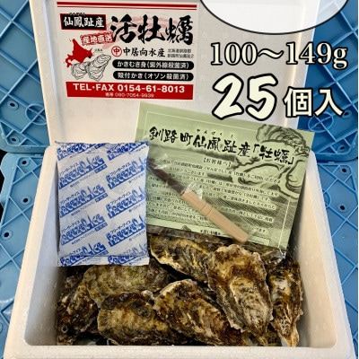【先行受付】仙鳳趾名産 牡蠣 100g～149g×25個+カキナイフ付　K1-1【配送不可地域：離島・沖縄県・信越、北陸・東海・近畿・中国・四国・九州】