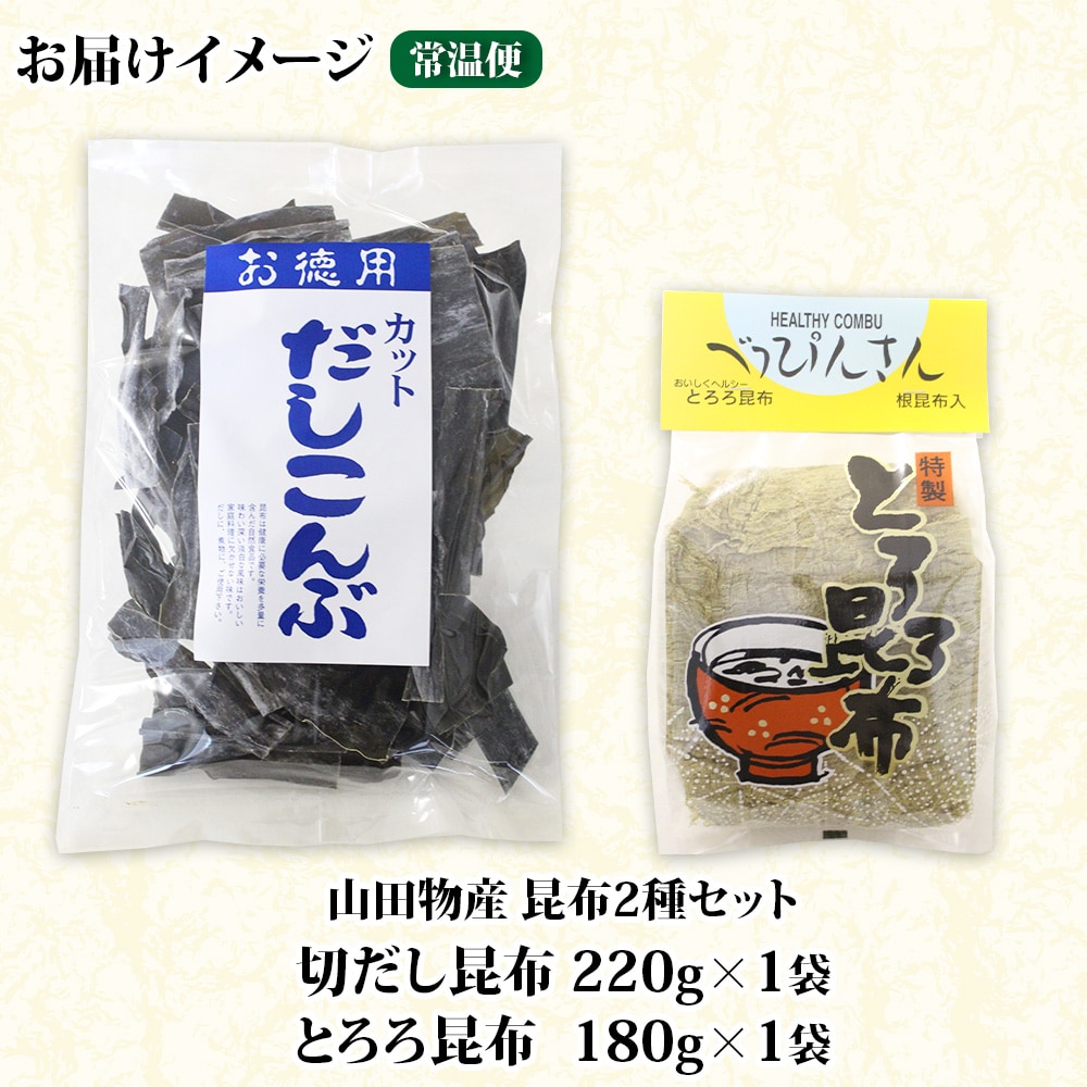 山田物産の昆布2種セット 切りだし昆布 220g とろろ昆布 180g 北海道釧路町産