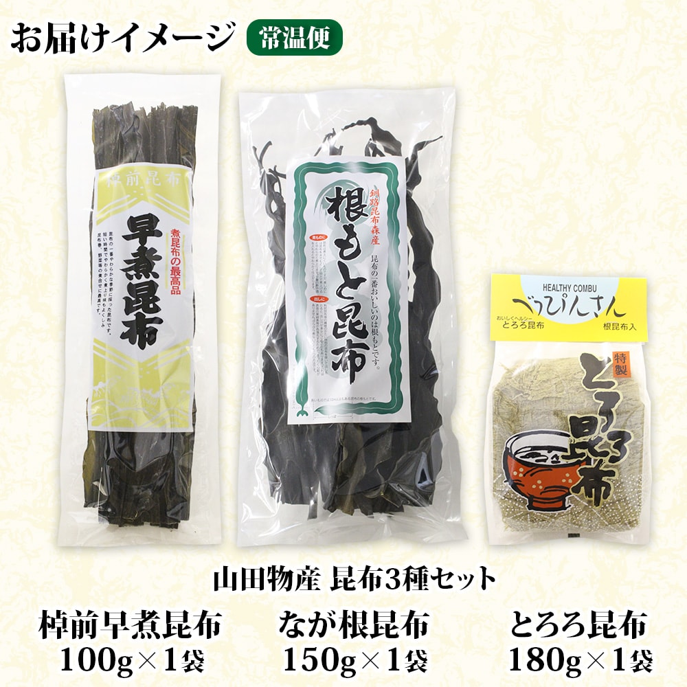 山田物産の昆布3種セット 棹前早煮 とろろ なが根 北海道釧路町産