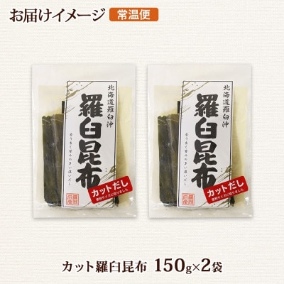 北連物産の羅臼昆布 カット 150g×2袋 計300g  国産 北海道 釧路町