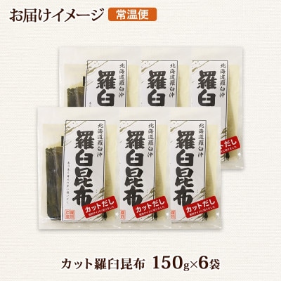 北連物産の羅臼昆布 カット 150g×6袋 計900g 国産 北海道 釧路町