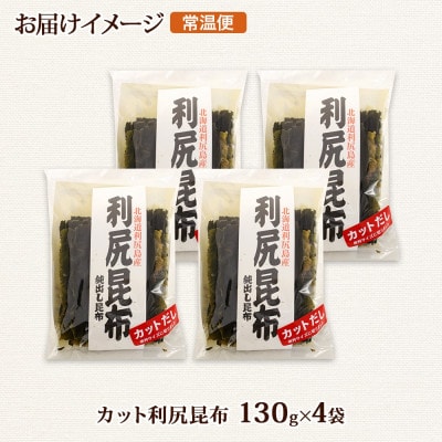 北連物産の利尻昆布 カット 130g×4袋 計520g 天然 北海道 釧路町