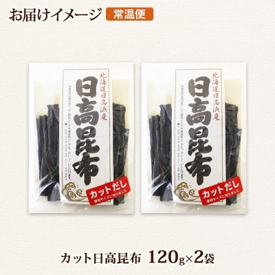 北連物産の日高昆布 カット 120g×2袋 計240g 天然 北海道 釧路町