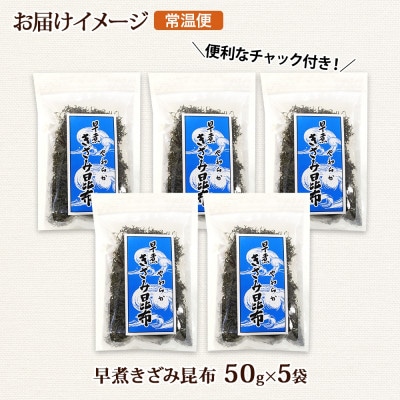 北連物産の早煮きざみ昆布 50g×5袋 計250g 北海道 釧路町