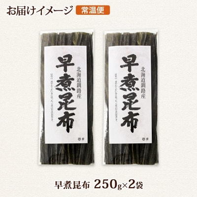 北連物産の早煮昆布 250g×2袋 計500g 釧路産 北海道 釧路町
