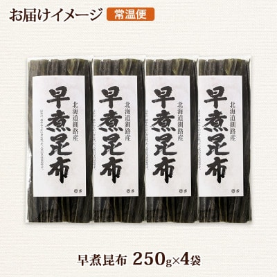 北連物産の早煮昆布 250g×4袋 計1kg 釧路産 北海道 釧路町