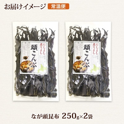 北連物産のなが頭昆布 250g×2袋 計500g 釧路産 北海道 釧路町