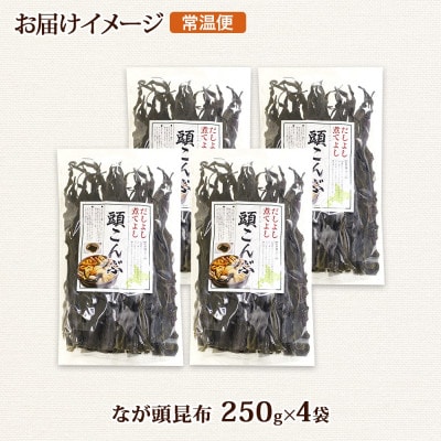 北連物産のなが頭昆布 250g×4袋 計1kg 釧路産 北海道 釧路町