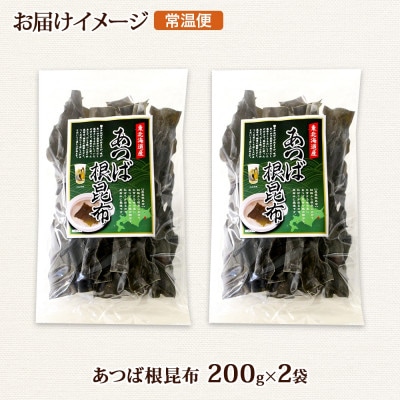 北連物産のあつば根昆布 200g×2袋 計400g 釧路産 北海道 釧路町