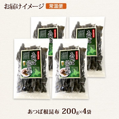 北連物産のあつば根昆布 200g×4袋 計800g 釧路産 北海道 釧路町