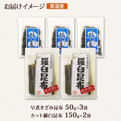 北連物産の羅臼昆布 カット 150g×2袋 早煮きざみ昆布 50g×3袋 計450g 北海道 釧路町