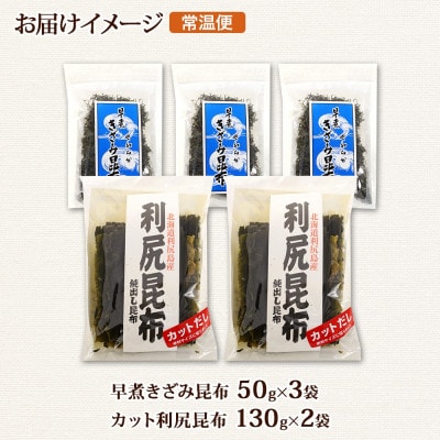 利尻昆布 カット 130g×2袋  早煮きざみ昆布 50g×3袋 計410g 天然 北海道 釧路町