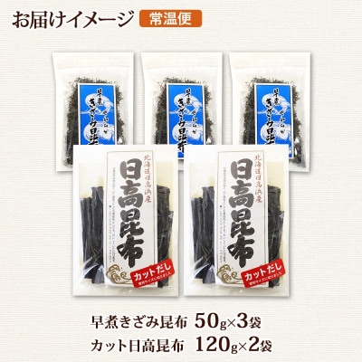 日高昆布 カット 120g×2袋  早煮きざみ昆布 50g×3袋 計390g 天然 北海道 釧路町