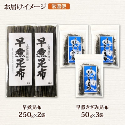 北連物産の早煮昆布 250g×2袋 早煮きざみ昆布 50g×3袋 計650g  北海道 釧路町