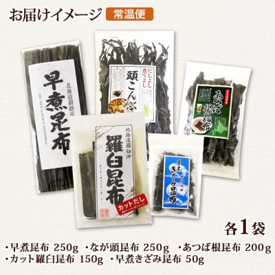 北連物産の羅臼昆布 バラエティ昆布セット 北海道 釧路町