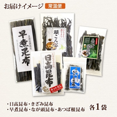 北連物産の日高昆布 バラエティ 昆布セット 天然 北海道 釧路町