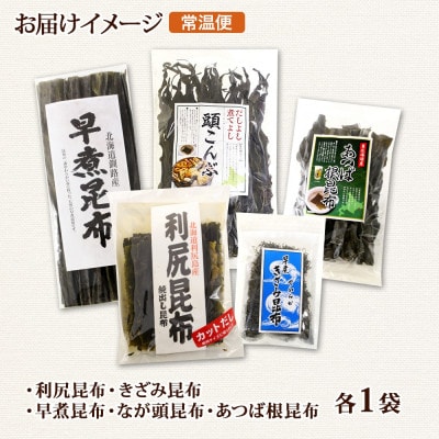 北連物産の利尻昆布 バラエティ 昆布 セット 天然 北海道 釧路町