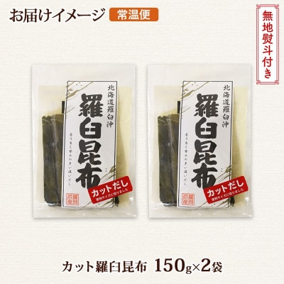 【のし付き】北連物産の羅臼昆布 カット 150g×2袋 計300g 国産 北海道 釧路町