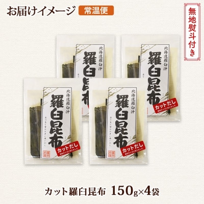 【のし付き】北連物産の羅臼昆布 カット 150g×4袋 計600g 国産 北海道 釧路町