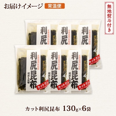 【のし付き】北連物産の利尻昆布 カット 130g×6袋 計780g 天然 北海道 釧路町