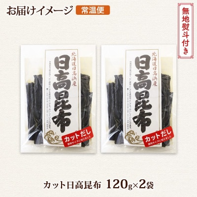 【のし付き】北連物産の日高昆布 カット 120g×2袋 計240g 天然 北海道 釧路町