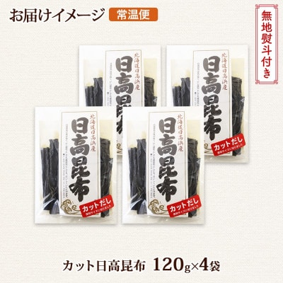 【のし付き】北連物産の日高昆布 カット 120g×4袋 計480g天然 北海道 釧路町