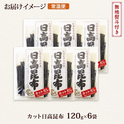 【のし付き】北連物産の日高昆布 カット 120g×6袋 計720g 天然 北海道 釧路町