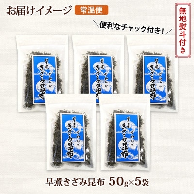 【のし付き】北連物産の早煮きざみ昆布 50g×5袋 計250g 北海道 釧路町