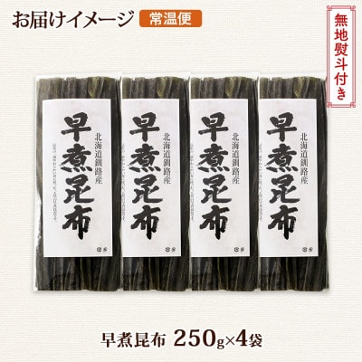 【のし付き】北連物産の早煮昆布 250g×4袋 計1kg 釧路産 北海道 釧路町