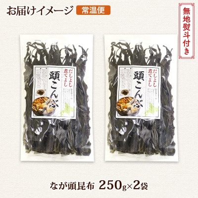 【のし付き】北連物産のなが頭昆布 250g×2袋 計500g 釧路産 北海道 釧路町