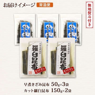 【のし付き】羅臼昆布 カット 150g×2袋 早煮きざみ昆布 50g×3袋 昆布 国産 北海道釧路町