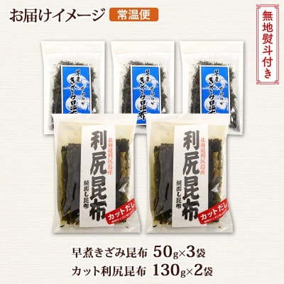 【のし付き】利尻昆布 カット 130g×2袋 早煮きざみ昆布 50g×3袋 天然 北海道 釧路町