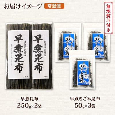 【のし付き】北連物産の早煮昆布 250g×2袋 早煮きざみ昆布 50g×3袋 計650g北海道釧路町