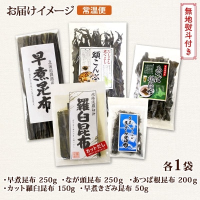 【のし付き】北連物産の羅臼昆布 バラエティ 昆布セット 北海道 釧路町