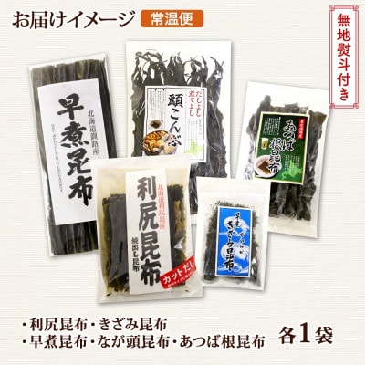 【のし付き】北連物産の利尻昆布 バラエティ 昆布 セット 天然 北海道 釧路町
