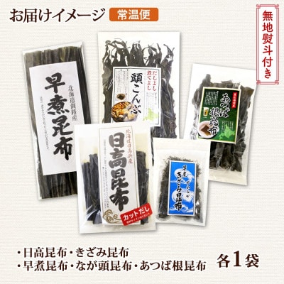 【のし付き】北連物産の日高昆布 バラエティ 昆布セット 天然 北海道 釧路町