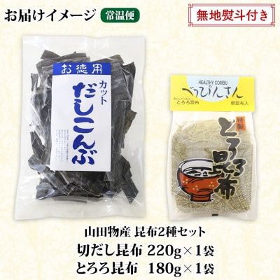 【のし付き】山田物産の昆布2種セット 切りだし昆布 220g とろろ昆布 180g 北海道釧路町産