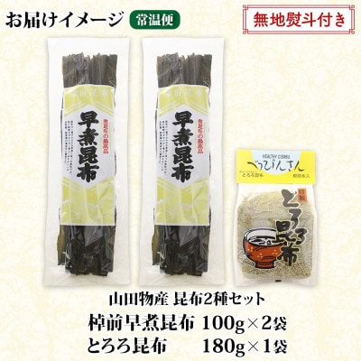 【のし付き】山田物産の昆布2種セット 棹前早煮昆布100g×2袋 とろろ180g 北海道釧路町産