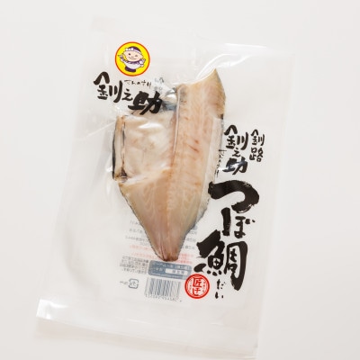 【12/21まで年内発送】厳選したツボダイを一夜干しにした 「つぼ鯛(半身150g)」1パック【配送不可地域：離島】