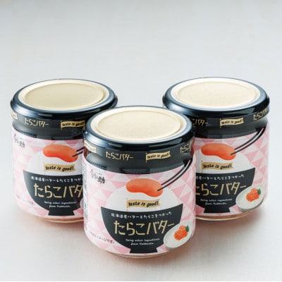 【12/21まで年内発送】「たらこ」と「バター」の抜群の組合せ 「たらこバター」160g×3個セット【配送不可地域：離島】