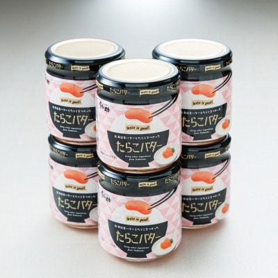 【12/21まで年内発送】「たらこ」と「バター」の抜群の組合せ 「たらこバター」160g×6個セット【配送不可地域：離島】