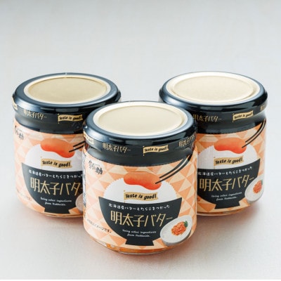 【12/21まで年内発送】「めんたいこ」と「バター」の絶妙な組合せ 「明太子バター」160g×3個【配送不可地域：離島】