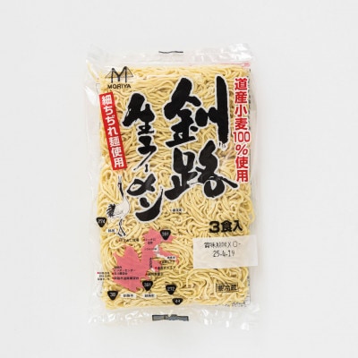 【12/20まで年内発送】【北海道産 小麦100% 使用】釧路生 ラーメン 330g×2袋【配送不可地域：離島】