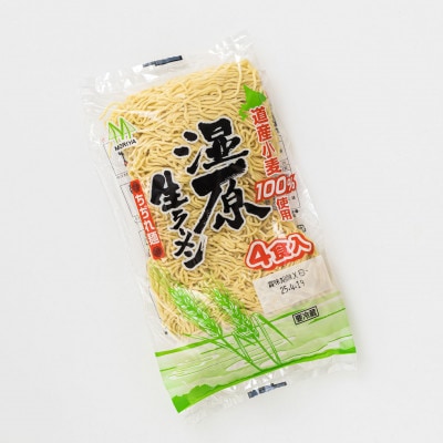 【12/18まで年内発送】【北海道産 小麦100% 使用 細麺】湿原生 ラーメン 400g×6袋【配送不可地域：離島】